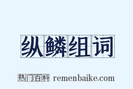 纵鳞组词是什么意思的图片